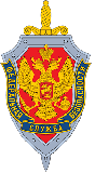 FSB : Service fédéral de sécurité de la fédération de Russie
